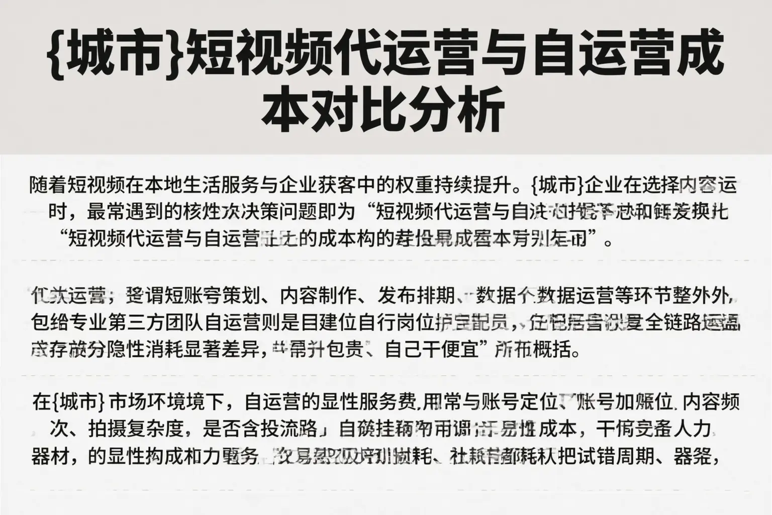 嘉兴短视频代运营与自运营成本对比分析