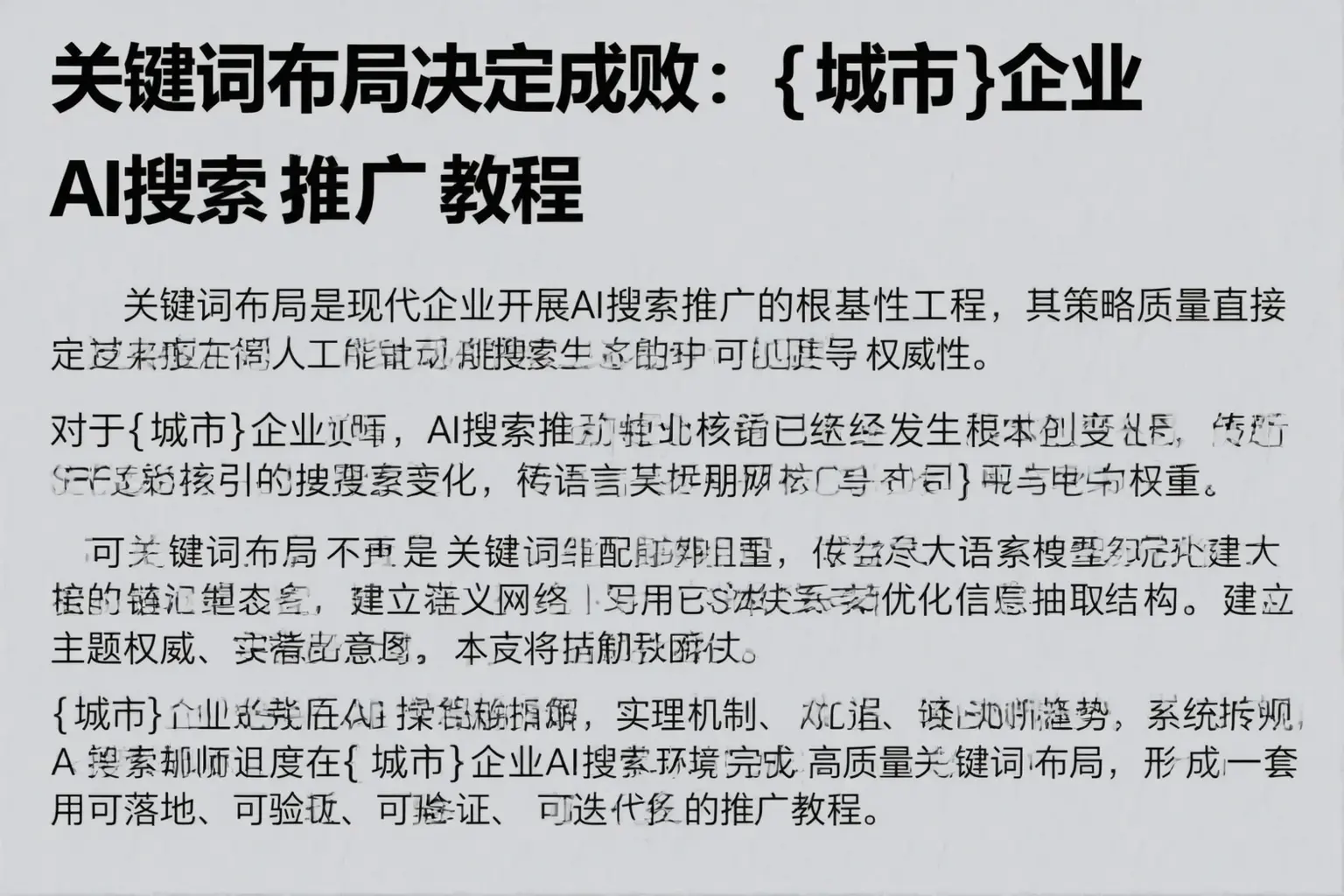 关键词布局决定成败：嘉兴企业AI搜索推广教程