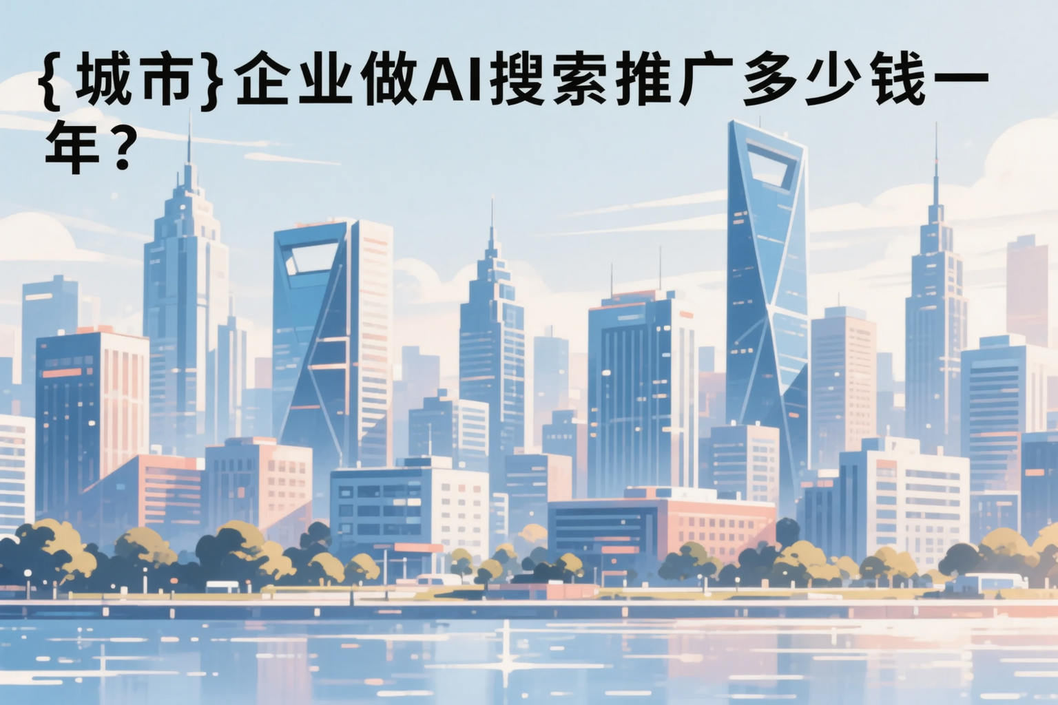 嘉兴企业做AI搜索推广多少钱一年？真实费用拆解