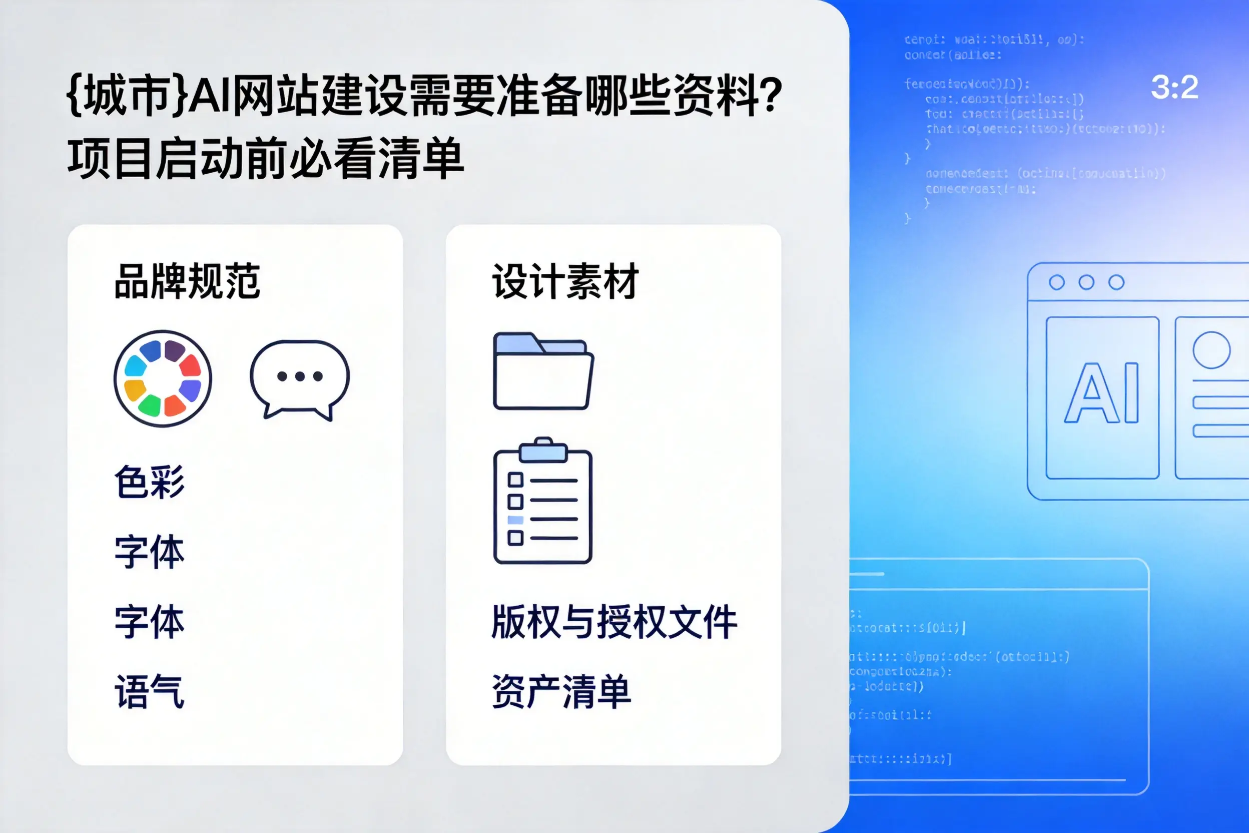 嘉兴AI网站建设需要准备哪些资料？项目启动前必看清单