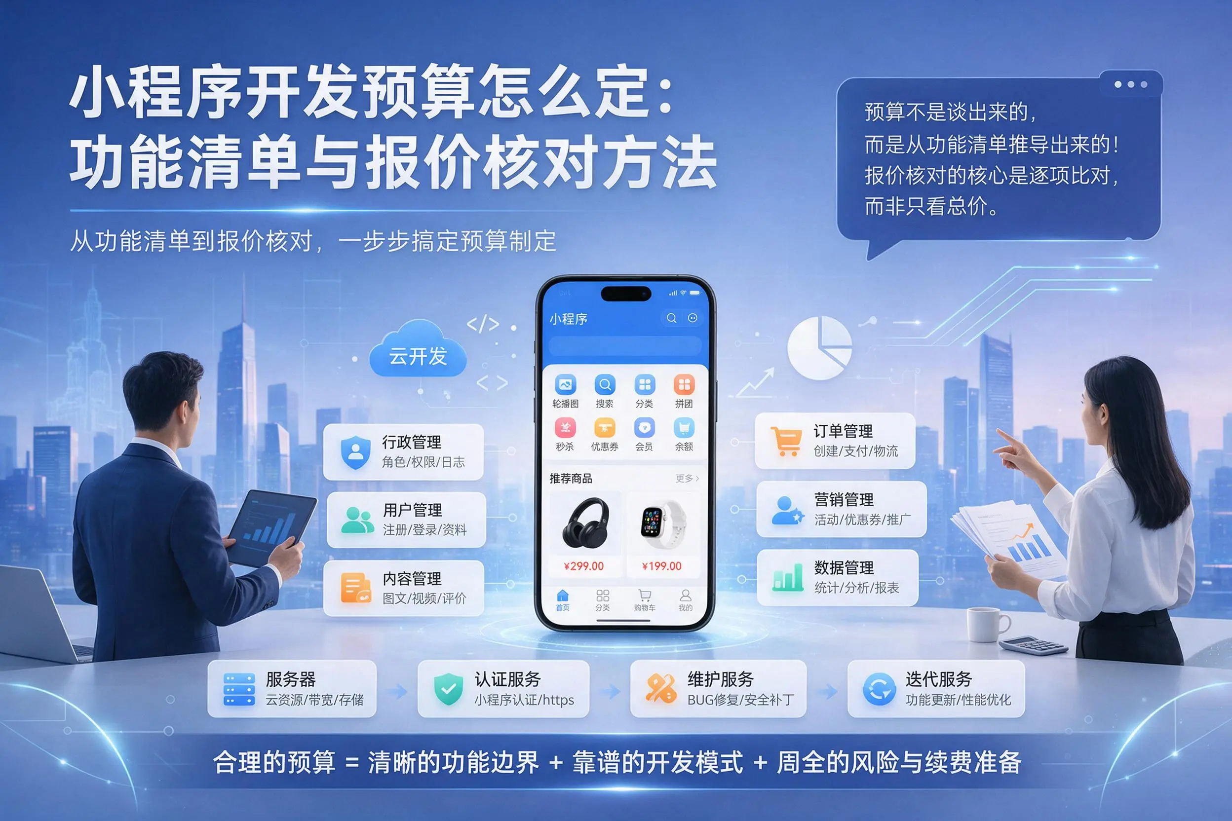 嘉兴小程序开发预算怎么定：功能清单与报价核对方法