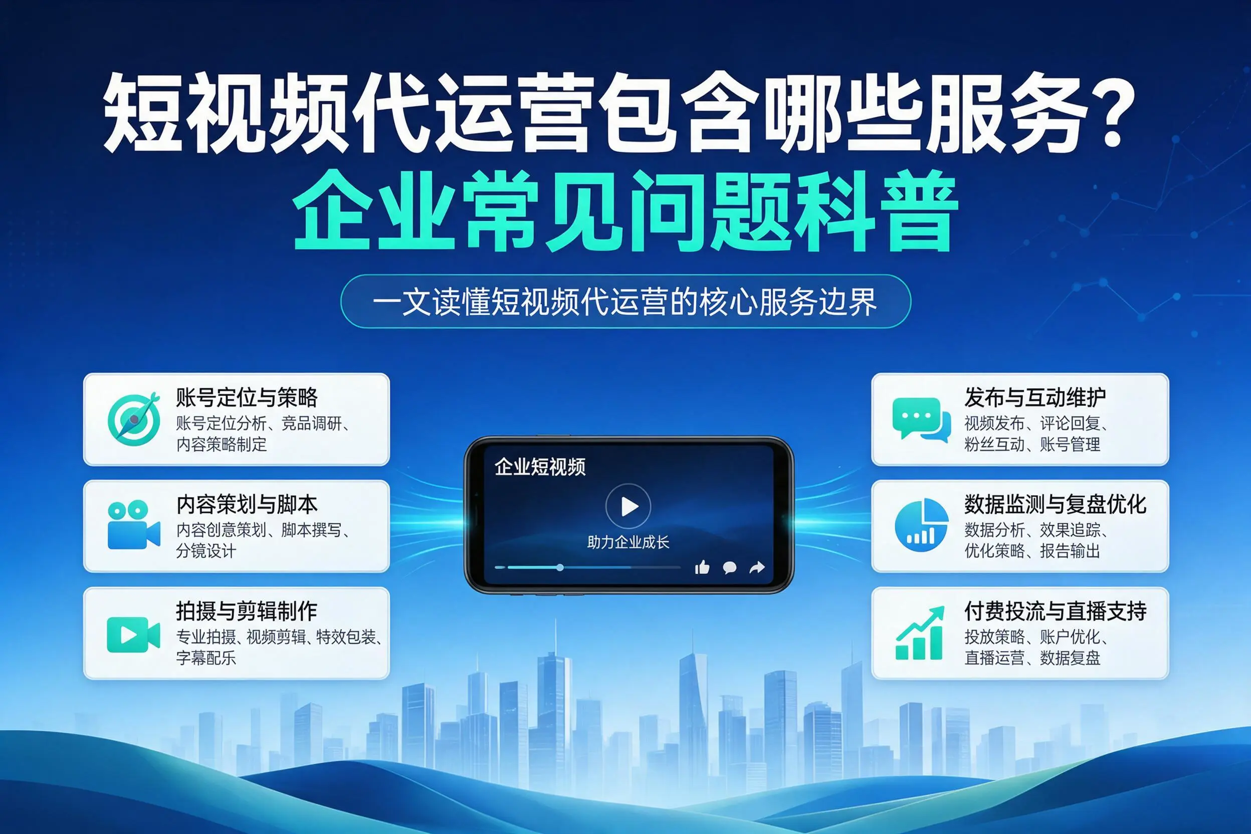 短视频代运营包含哪些服务？嘉兴企业常见问题科普