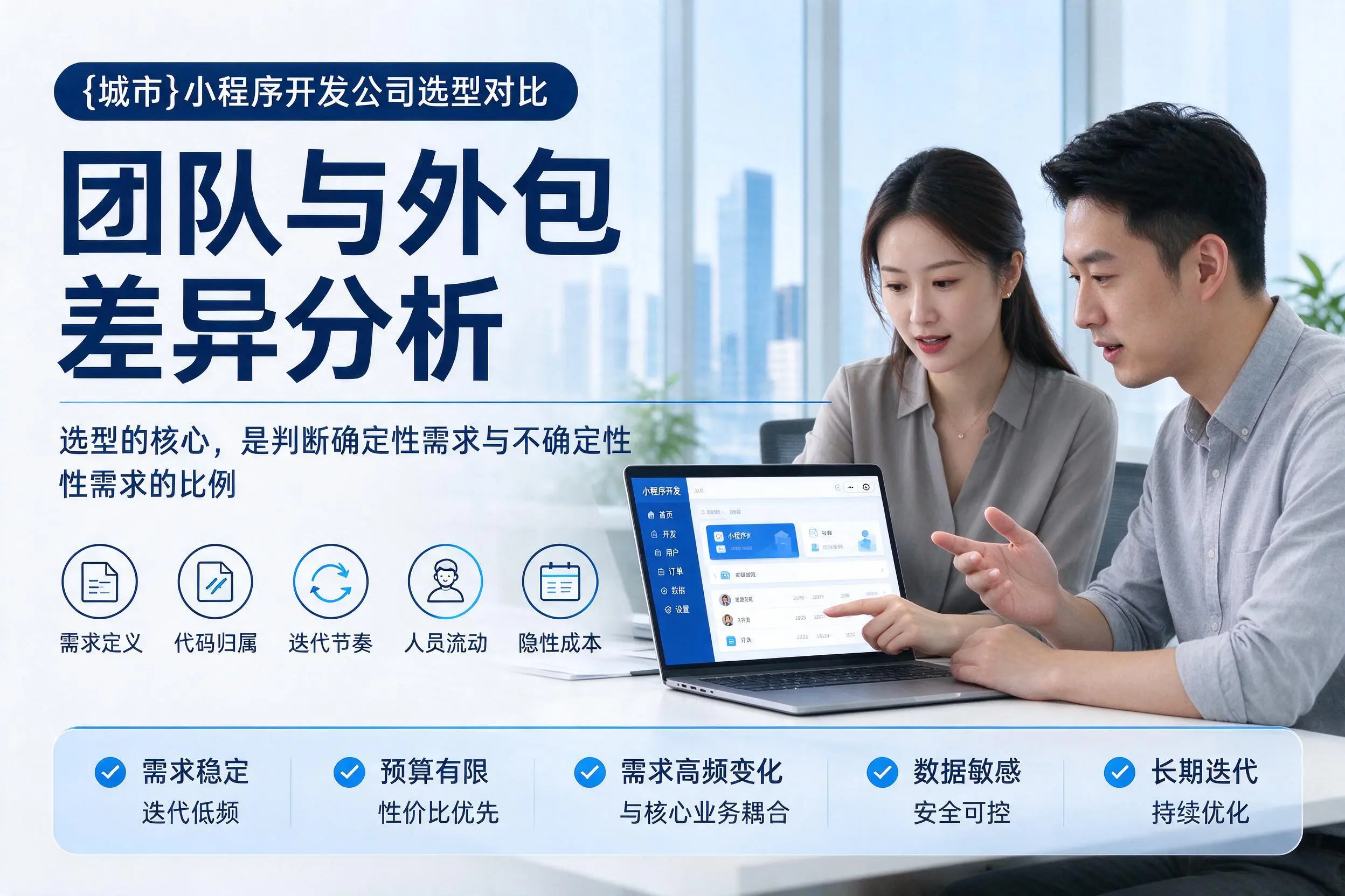 嘉兴小程序开发公司选型对比：团队与外包差异分析