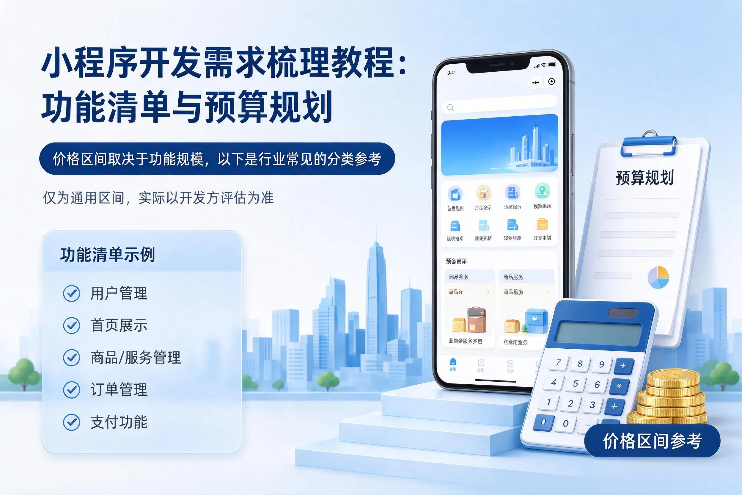 嘉兴小程序开发需求梳理教程:功能清单与预算规划