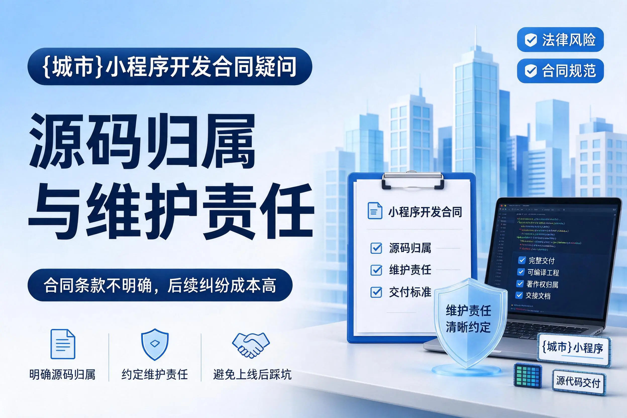 嘉兴小程序开发合同疑问:源码归属与维护责任