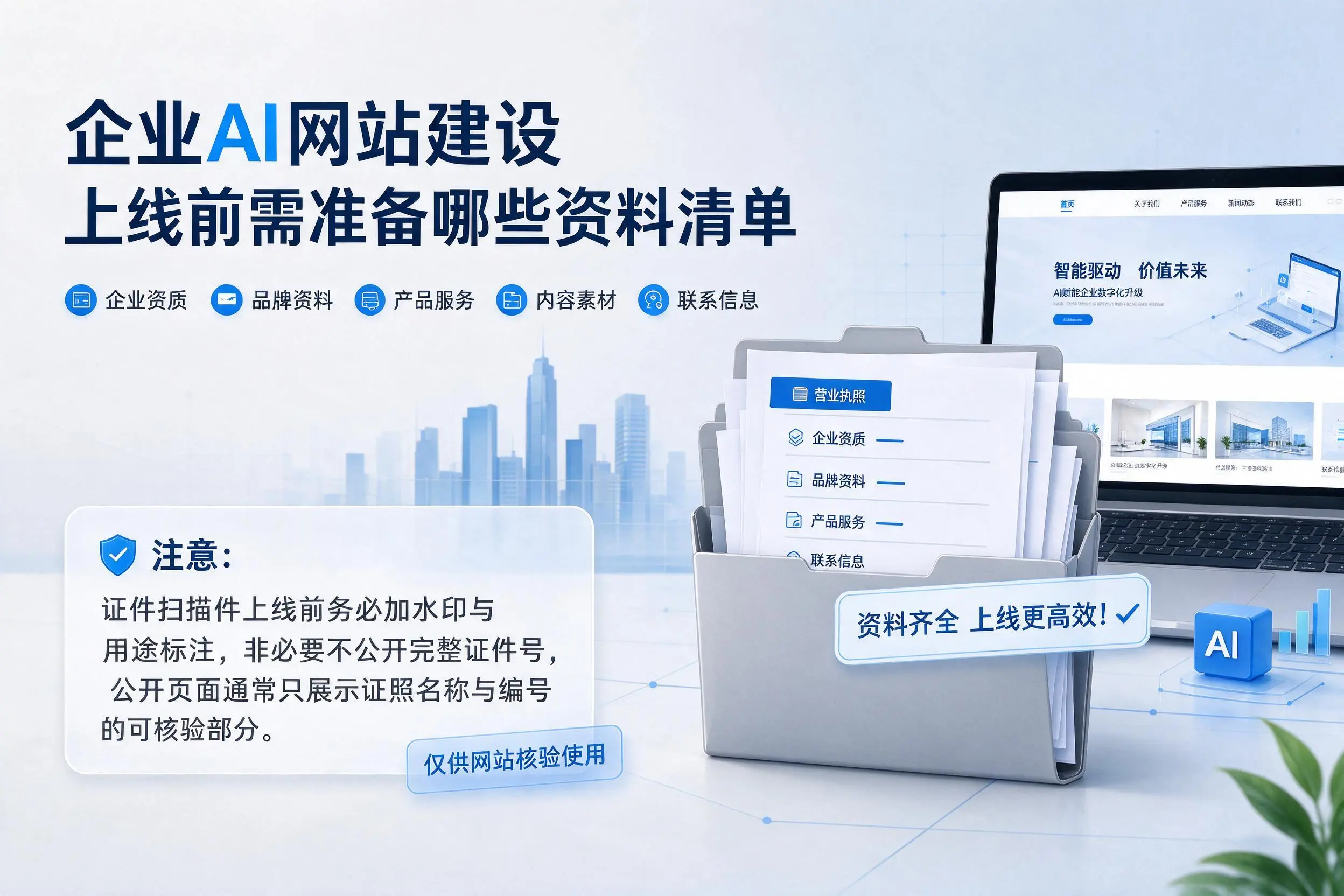 嘉兴企业AI网站建设上线前需准备哪些资料清单