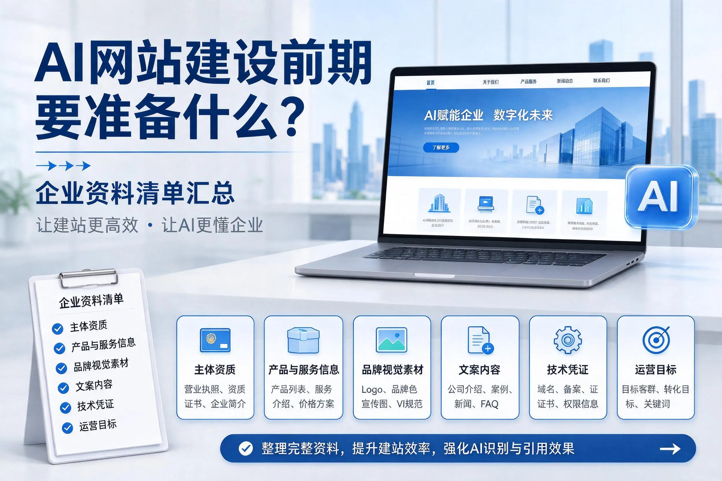 AI网站建设前期要准备什么?嘉兴企业资料清单汇总