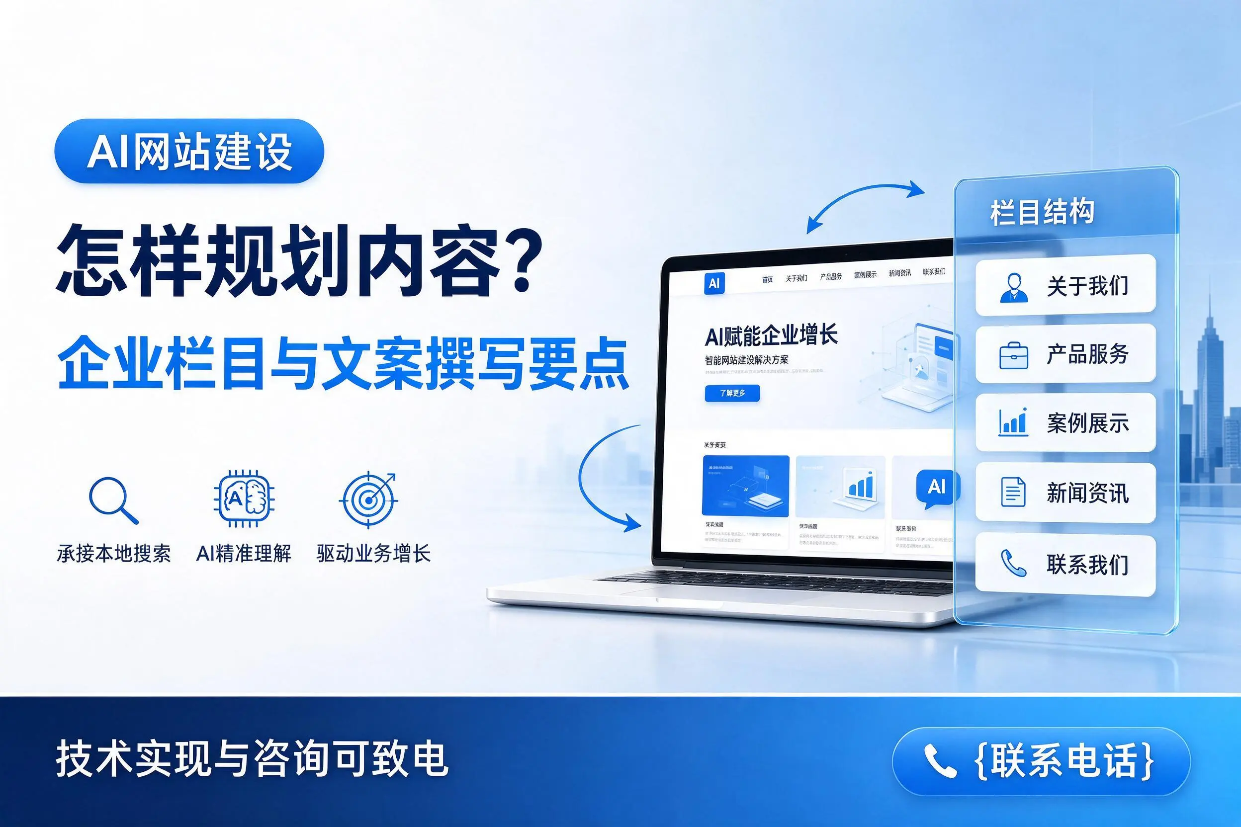 AI网站建设怎样规划内容?嘉兴企业栏目与文案撰写要点