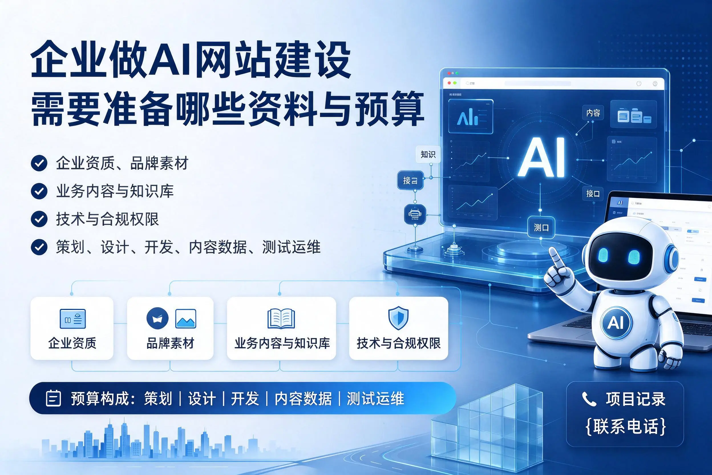嘉兴企业做AI网站建设需要准备哪些资料与预算
